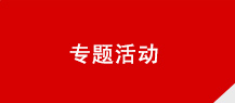 盖瑞特专题活动
