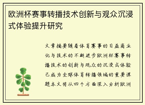 欧洲杯赛事转播技术创新与观众沉浸式体验提升研究