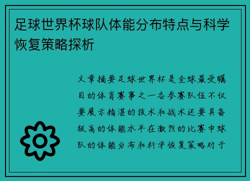 足球世界杯球队体能分布特点与科学恢复策略探析