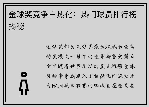 金球奖竞争白热化：热门球员排行榜揭秘