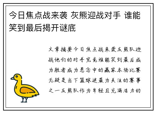 今日焦点战来袭 灰熊迎战对手 谁能笑到最后揭开谜底