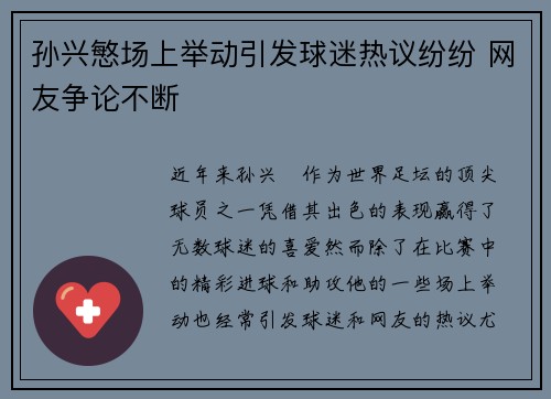 孙兴慜场上举动引发球迷热议纷纷 网友争论不断