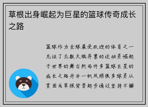 草根出身崛起为巨星的篮球传奇成长之路