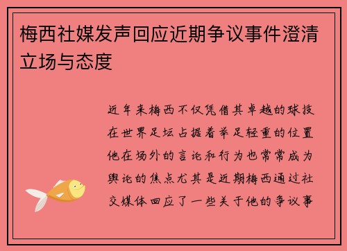 梅西社媒发声回应近期争议事件澄清立场与态度