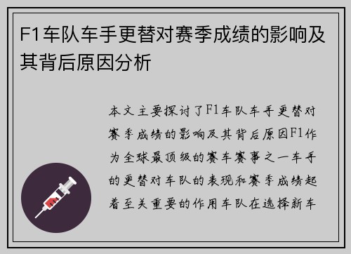 F1车队车手更替对赛季成绩的影响及其背后原因分析