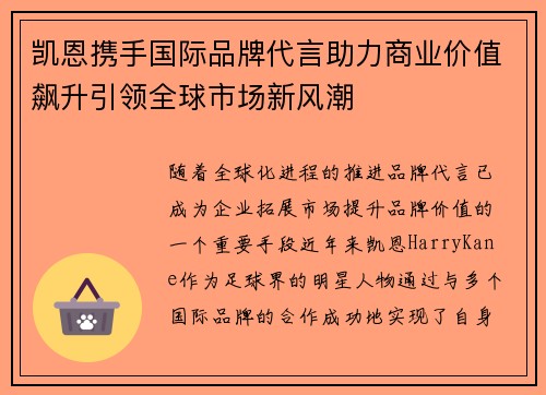 凯恩携手国际品牌代言助力商业价值飙升引领全球市场新风潮