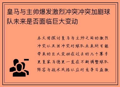 皇马与主帅爆发激烈冲突冲突加剧球队未来是否面临巨大变动