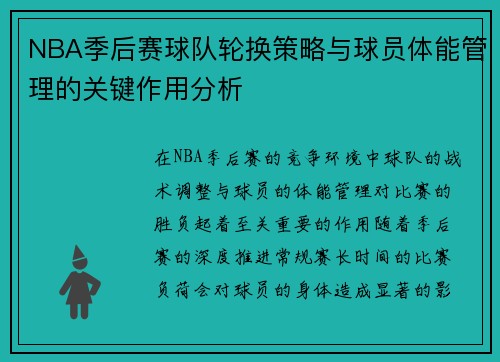 NBA季后赛球队轮换策略与球员体能管理的关键作用分析
