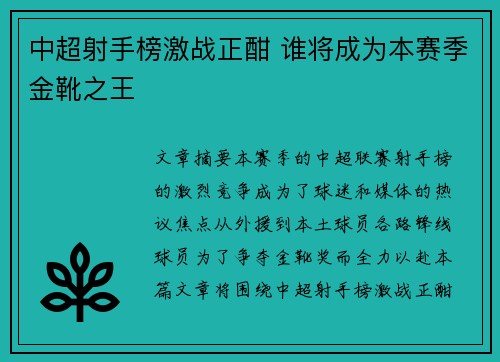 中超射手榜激战正酣 谁将成为本赛季金靴之王