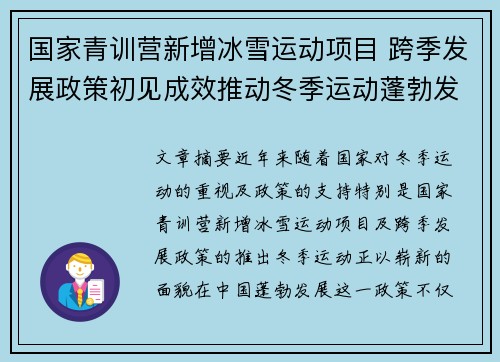 国家青训营新增冰雪运动项目 跨季发展政策初见成效推动冬季运动蓬勃发展