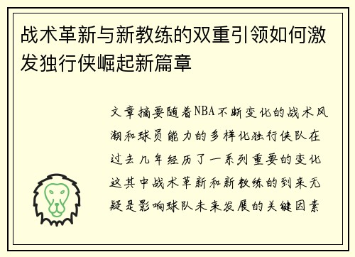 战术革新与新教练的双重引领如何激发独行侠崛起新篇章