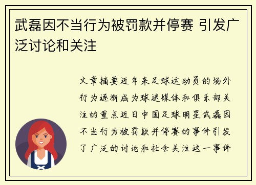 武磊因不当行为被罚款并停赛 引发广泛讨论和关注