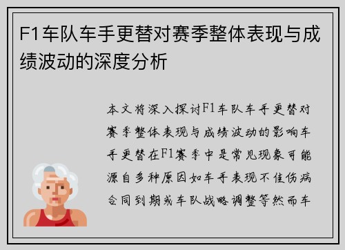 F1车队车手更替对赛季整体表现与成绩波动的深度分析