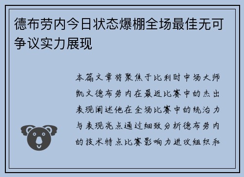 德布劳内今日状态爆棚全场最佳无可争议实力展现