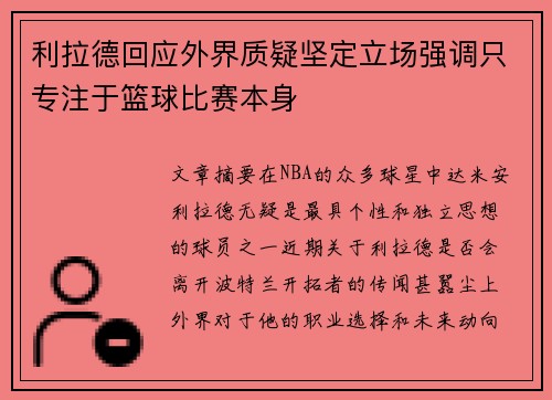 利拉德回应外界质疑坚定立场强调只专注于篮球比赛本身