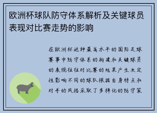 欧洲杯球队防守体系解析及关键球员表现对比赛走势的影响