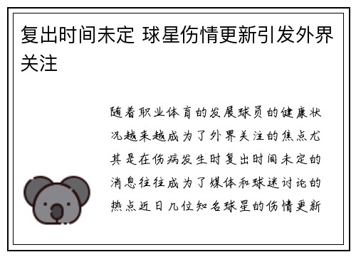 复出时间未定 球星伤情更新引发外界关注
