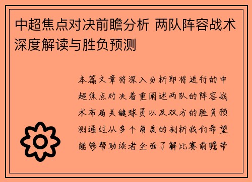 中超焦点对决前瞻分析 两队阵容战术深度解读与胜负预测