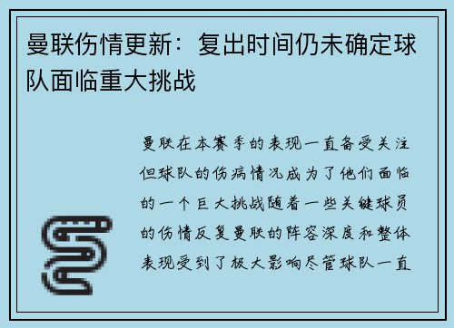曼联伤情更新：复出时间仍未确定球队面临重大挑战
