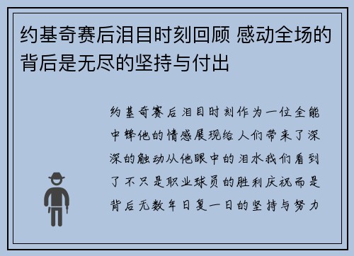 约基奇赛后泪目时刻回顾 感动全场的背后是无尽的坚持与付出