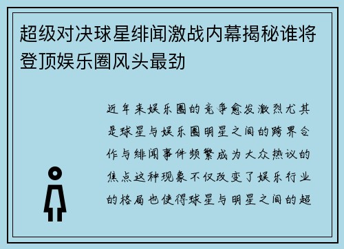 超级对决球星绯闻激战内幕揭秘谁将登顶娱乐圈风头最劲