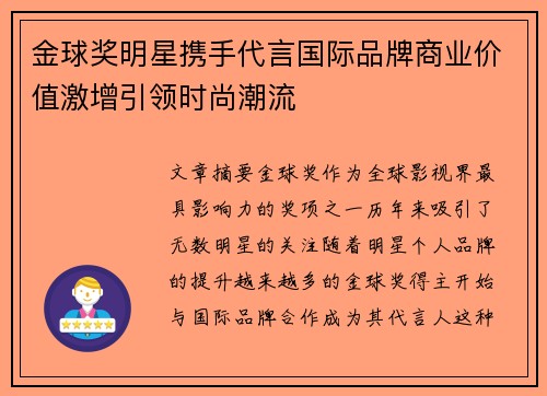 金球奖明星携手代言国际品牌商业价值激增引领时尚潮流