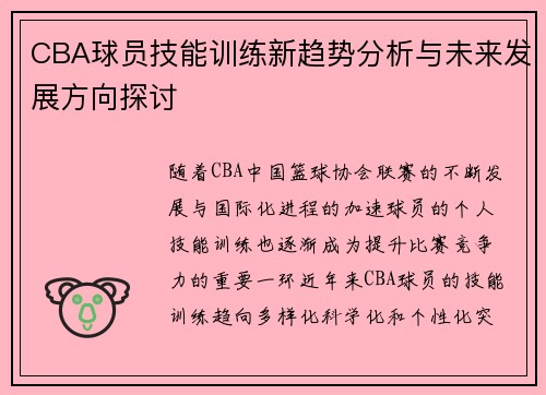 CBA球员技能训练新趋势分析与未来发展方向探讨