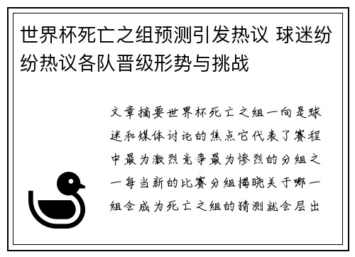 世界杯死亡之组预测引发热议 球迷纷纷热议各队晋级形势与挑战