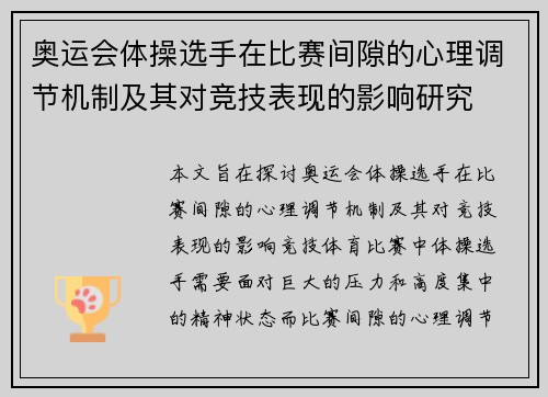 奥运会体操选手在比赛间隙的心理调节机制及其对竞技表现的影响研究