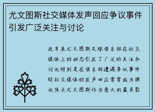 尤文图斯社交媒体发声回应争议事件引发广泛关注与讨论