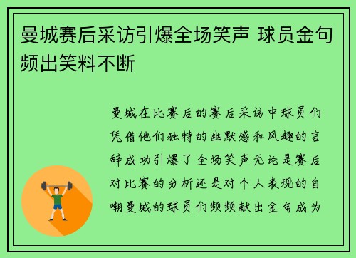 曼城赛后采访引爆全场笑声 球员金句频出笑料不断