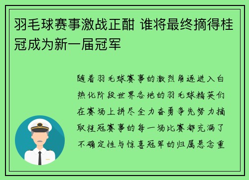 羽毛球赛事激战正酣 谁将最终摘得桂冠成为新一届冠军