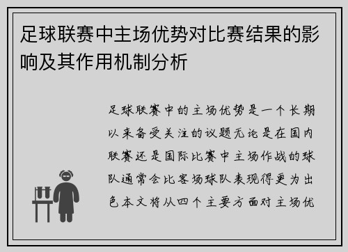 足球联赛中主场优势对比赛结果的影响及其作用机制分析