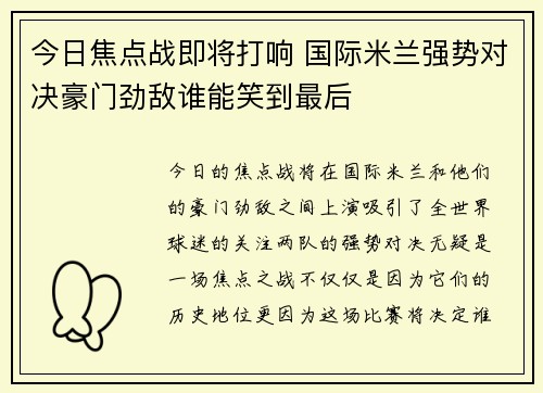 今日焦点战即将打响 国际米兰强势对决豪门劲敌谁能笑到最后
