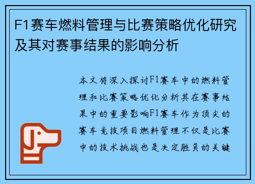 F1赛车燃料管理与比赛策略优化研究及其对赛事结果的影响分析