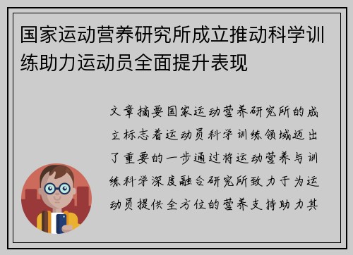 国家运动营养研究所成立推动科学训练助力运动员全面提升表现