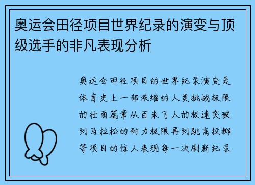 奥运会田径项目世界纪录的演变与顶级选手的非凡表现分析