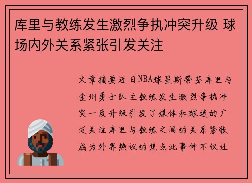 库里与教练发生激烈争执冲突升级 球场内外关系紧张引发关注