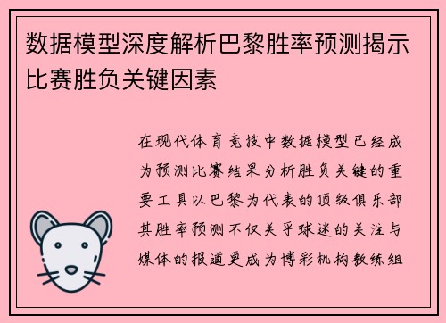 数据模型深度解析巴黎胜率预测揭示比赛胜负关键因素
