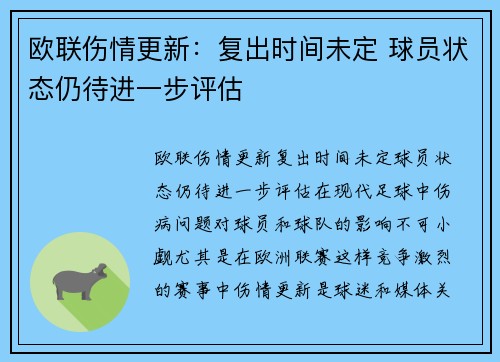 欧联伤情更新：复出时间未定 球员状态仍待进一步评估