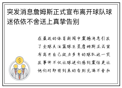 突发消息詹姆斯正式宣布离开球队球迷依依不舍送上真挚告别