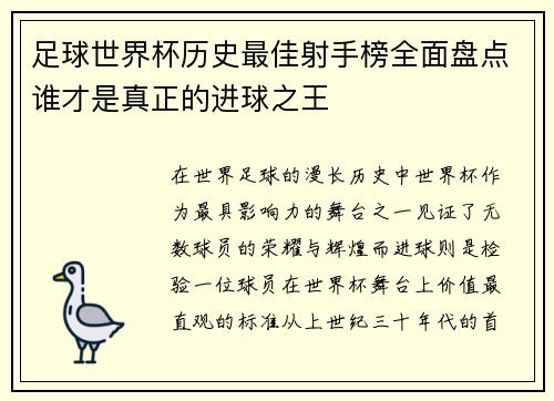 足球世界杯历史最佳射手榜全面盘点谁才是真正的进球之王