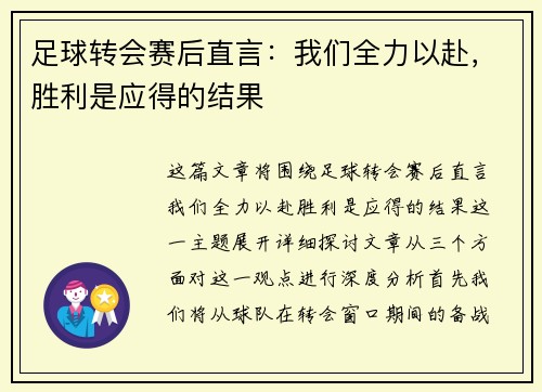 足球转会赛后直言：我们全力以赴，胜利是应得的结果