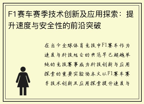 F1赛车赛季技术创新及应用探索：提升速度与安全性的前沿突破