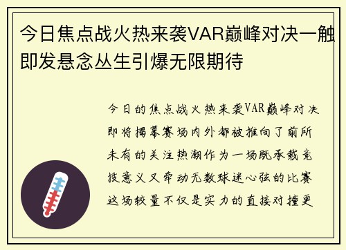 今日焦点战火热来袭VAR巅峰对决一触即发悬念丛生引爆无限期待