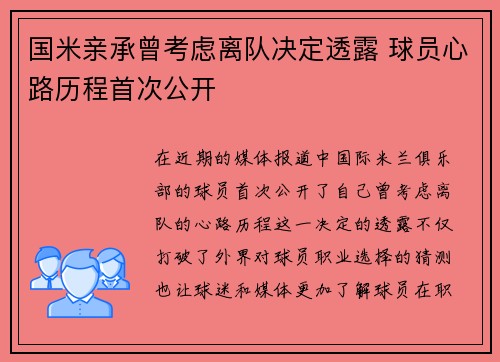 国米亲承曾考虑离队决定透露 球员心路历程首次公开