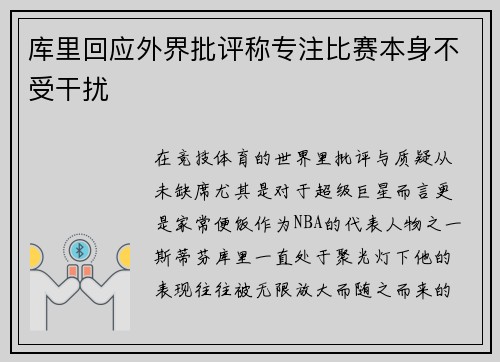 库里回应外界批评称专注比赛本身不受干扰