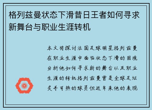 格列兹曼状态下滑昔日王者如何寻求新舞台与职业生涯转机