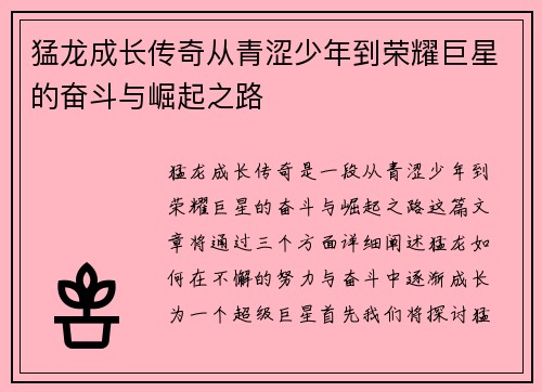 猛龙成长传奇从青涩少年到荣耀巨星的奋斗与崛起之路