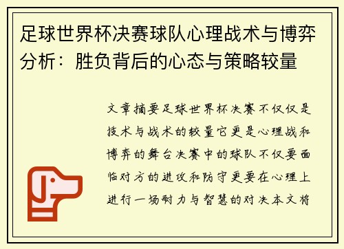 足球世界杯决赛球队心理战术与博弈分析：胜负背后的心态与策略较量